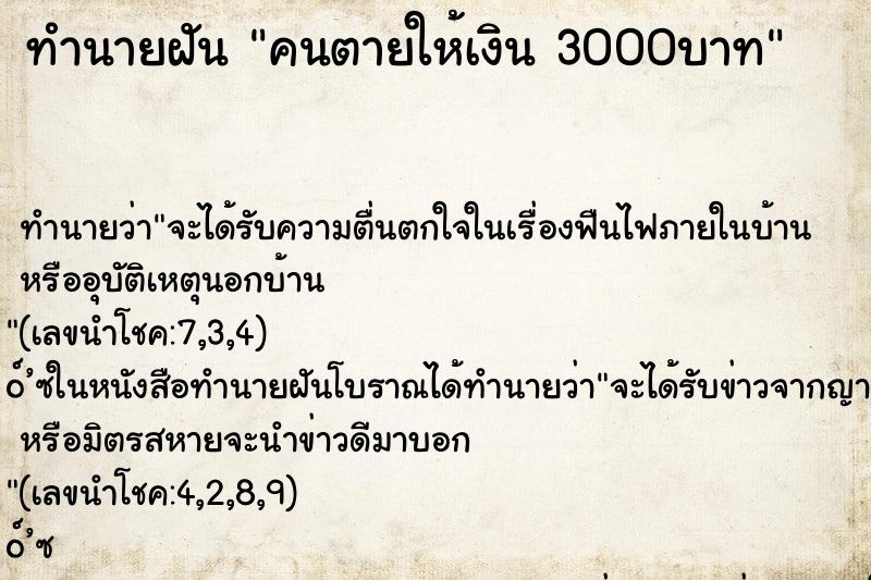 ทำนายฝันคนตายให้เงิน3000บาท ทำนายฝันทำนายฝันคนตายให้เงิน3000บาท